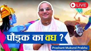 पौंड्रक का वध क्यू किया कृष्ण ने || प्रशांत मुकुंद प्रभु || Prashant Mukund Prabhu