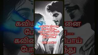 ❤️😍காதல் கவிதை •Kadhal kavithai in tamil•Tamil kavithai • love kavithai in tamil•en iniya pon nilave