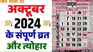 अक्टूबर 2024 में सारे व्रत और त्यौहार | October 2024 Calendar | Calendar 2024 October | Oct Calendar