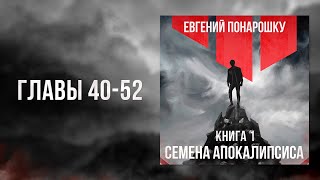 Семена Апокалипсиса. Книга 1 | Главы 40-52 | ЛитРПГ / РеалРПГ, Темное фэнтези, Боевая фантастика