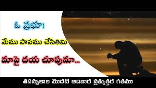 | O Prabhoo Memu Paapamu Chesithimi | ఓ ప్రభూ మేము పాపము చేసితిమి | Fr. S. Thomas | Naveen |