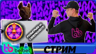 Розыгрыш 60 СК belbet! За заносами в белбет! ! #игроманчик #беларусь #белка