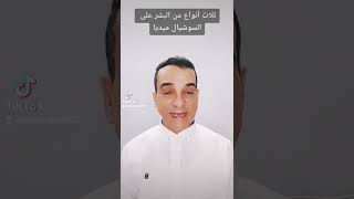 #ثلاث انواع من البشر على السوشيال ميديا