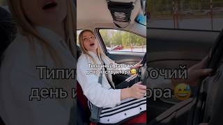 Типичные дни обучения в автошколе😅😂#автошкола#вождение#урокивождения#экзаменнаправа