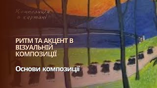 Ритм та акцент в композиції. Курс основи композиції.