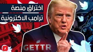 منصة ترامب الجديدة تخترق "وفلسطين حرة." -gettr-