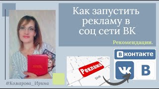 Как запустить рекламу в соц сети ВК