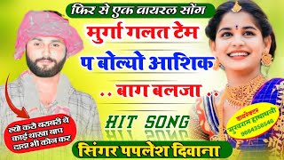 Singar paplesh deewana new song // murga galat tem p bolyo ....