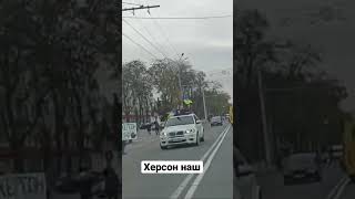 Українські військові в Херсоні