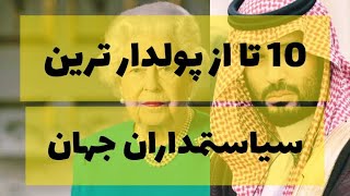 10 تا از سیاستمداران پولدار تاریخ :از ملکه انگلیس تا محمد بن راشد عرب#تاپ10_ایرانی#سیاست#ملکه