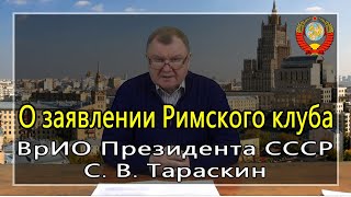 О заявлении Римского клуба (С.В. Тараскин) - 08.04.2020