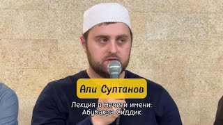 АЛИ СУЛТАНОВ. Лекция в Мечети им. Абу Бакра ас-Сиддика с.Кокрек