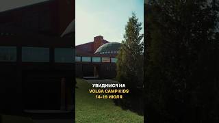 Подробнее о лагере на нашем сайте volgachamp.com 🤍