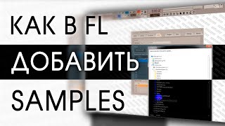 КАК ДОБАВИТЬ ЗАКИНУТЬ ОТКРЫТЬ СЭМПЛЫ/SAMPLE В FL studio?