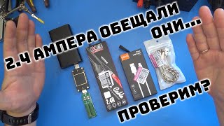 Тест USB шнуров. Продавец обещал 2.4 ампера