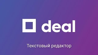 Текстовый редактор на Deal.by - создание красивой страницы!