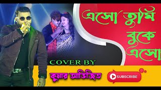 ESO TUMI BUKE ESO // এসো তুমি বুকে এসো // Tumi Je Amar | Cover By Kumar Abhijit||