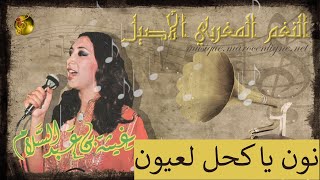 🖤 غيثة بنعبد السلام ♪♪ نوارة (نون يا كحل لعيون)  | أغنية في الاصل لنعيمة سميح 🖤