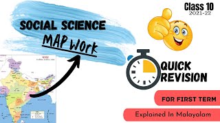 CBSE Class 10 Social science | MAP WORK | For First Term | In Malayalam