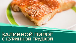 ПИРОГИ НЕ ВСЕГДА ДОЛЖНЫ БЫТЬ СЛАДКИМИ! ЗАЛИВНОЙ ПИРОГ С КУРИНОЙ ГРУДКОЙ!