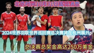 北京时间10月31日：2024世界羽联世界巡回赛总决赛将12月11日至15日在杭州展开，女单韩国队安洗莹入围资格，男双何济霆/任翔宇组合锁定，混双组合蒋振邦/魏雅欣，男单石宇奇男双梁伟铿/王昶则待定。