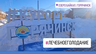 Лечебное голодание. Горячинск