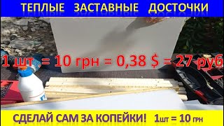 Теплые заставные за копейки!  Сделай сам! Дешевле в 3,5 раза.