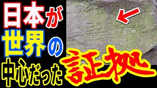 かつて日本は世界の中心だった証拠が出現…日本に現存する謎遺跡が示す世界史を覆す真実と日本人の驚愕の正体とは【ぞくぞく】【ミステリー】【都市伝説】