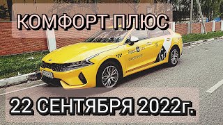 Яндекс такси. Комфорт+. Покупка смены 22 сентября 2022года.