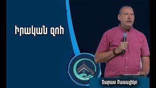 21․07․2024 Կիրակնօրյա ծառայություն/ Տարաս Բասալիկո/ Իրական զոհ