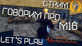 Обсуждаем м16, розыгрыш акции и призы в Neverwinter