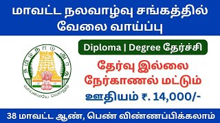 மாவட்ட நலவாழ்வுச் சங்கத்தில் வேலை வாய்ப்பு | tn govt jobs 2024 in tamil | @tnjobconnect