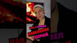 КАК ПРОВЕСТИ КАБЕЛЬНОЕ телевидение ДОМОЙ? Историк Алег #comedy #ахахахах