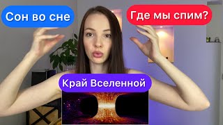 Это край Вселенной. Где мы все спим? Что мы увидим, когда проснёмся? Зачем нам нужно Пробуждение?