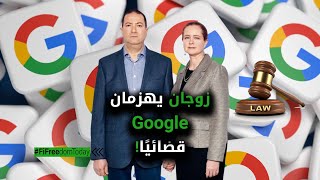 زوجان يهزمان Google قضائيًا!