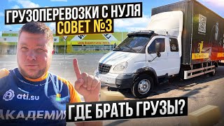 Грузоперевозки 2024! Как начать зарабатывать ? И стоит ли начинать ?!