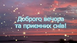 Побажання ДОБРОГО ВЕЧОРА