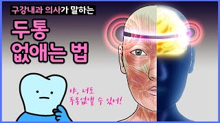 두통 없애는법 (feat. 두통원인과 두통약, 긴장성 두통과 턱관절 통증과의 관계)