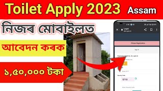 Toilet Apply Assam || Online Form fill up ||✓✓