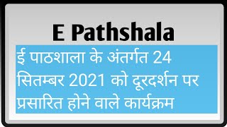 E Pathshala के अन्तर्गत 24 सितम्बर को प्रसारित होने वाले कार्यक्रम🔥🔥 | mission prerna