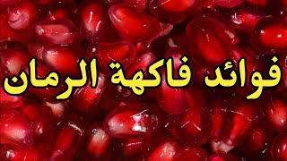 تعرف على فوائد فاكهة الرمان