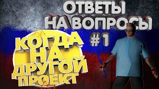 ОТВЕТЫ НА ВОПРОСЫ | #1 | Russia RP Novosibirsk | by SerDeg