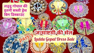 Laddu Gopal Dress On Sale।जन्माष्टमी सेल।Laddu gopal dress sale #laddugopaldress #sale #janmashtami