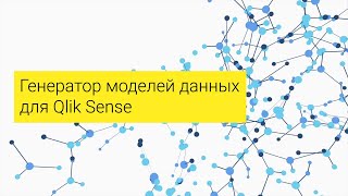 Вебинар по сервису генерации моделей данных SSDM