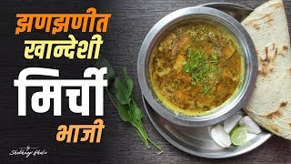 झणझणीत खान्देशी मिरची भाजी (डाळ गंडोरी) | Dal Gandori | Mirchi Bhaji | #WithMe