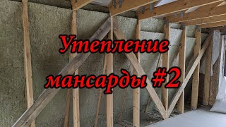 Утепление мансарды каменной ватой (часть 2)