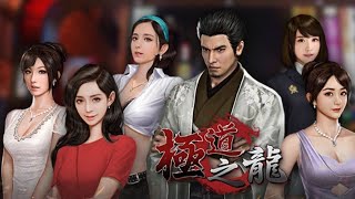 Thị tẩm Mỹ nhân game 極道之龍M Gokudo City (Bản Mobile)