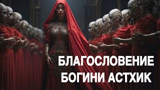 БЛАГОСЛОВЕНИЕ БОГИНИ АСТХИК…ДЛЯ МОЛОДОСТИ  ДЛЯ ДАМ…