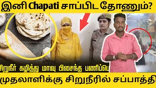 😱 Ghaziabad: வேலைக்காரி urine in Chapati கலக்கியது! | அதிர்ச்சியில் வீட்டினர் | உண்மையா கற்பனையா?