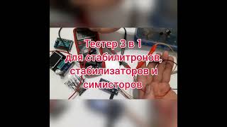 Тестер для проверки симисторов, стабилитронов и микросхем стабилизаторов